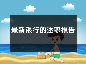 最新銀行的述職報告