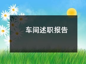 車間述職報告