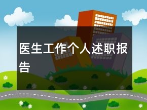 醫(yī)生工作個(gè)人述職報(bào)告