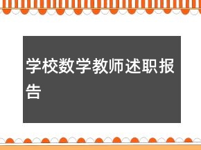 學(xué)校數(shù)學(xué)教師述職報告