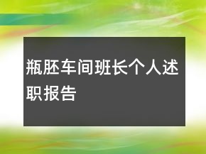 瓶胚車間班長個人述職報告
