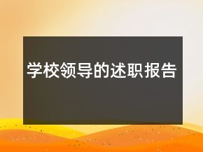 學(xué)校領(lǐng)導(dǎo)的述職報(bào)告