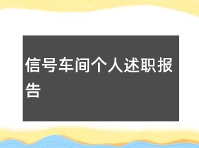 信號車間個人述職報(bào)告
