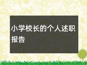 小學校長的個人述職報告