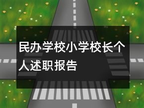 民辦學(xué)校小學(xué)校長個人述職報告