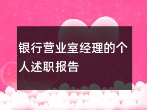 銀行營業(yè)室經(jīng)理的個人述職報告
