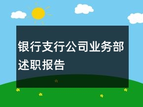 銀行支行公司業(yè)務(wù)部述職報告