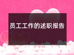 員工工作的述職報告