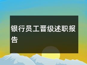 銀行員工晉級述職報告
