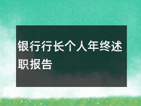 銀行行長個人年終述職報告
