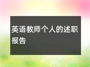 英語(yǔ)教師個(gè)人的述職報(bào)告