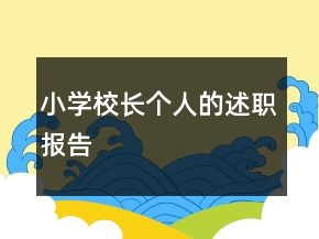 小學校長個人的述職報告