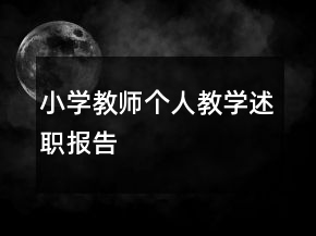 小學(xué)教師個(gè)人教學(xué)述職報(bào)告