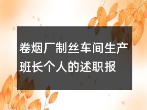 卷煙廠制絲車間生產(chǎn)班長(zhǎng)個(gè)人的述職報(bào)告