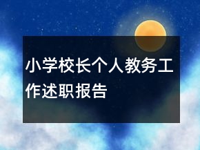 小學(xué)校長個人教務(wù)工作述職報(bào)告