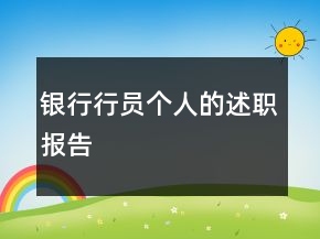 銀行行員個人的述職報告