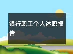 銀行職工個人述職報告