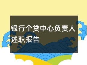 銀行個(gè)貸中心負(fù)責(zé)人述職報(bào)告