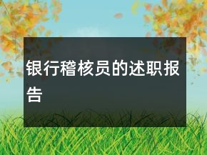 銀行稽核員的述職報告