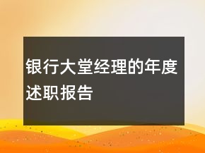銀行大堂經(jīng)理的年度述職報(bào)告