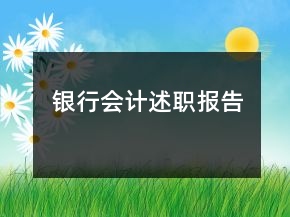 銀行會(huì)計(jì)述職報(bào)告