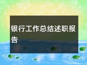 銀行工作總結(jié)述職報告