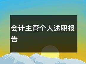 會計主管個人述職報告