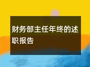財務部主任年終的述職報告