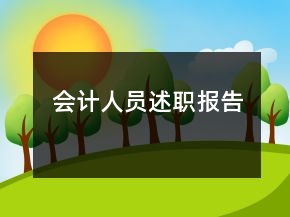 會計人員述職報告