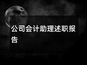 公司會(huì)計(jì)助理述職報(bào)告