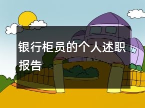 銀行柜員的個人述職報告
