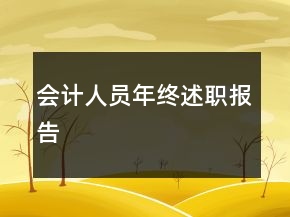 會(huì)計(jì)人員年終述職報(bào)告