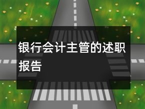銀行會(huì)計(jì)主管的述職報(bào)告