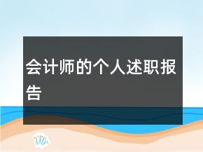 會(huì)計(jì)師的個(gè)人述職報(bào)告