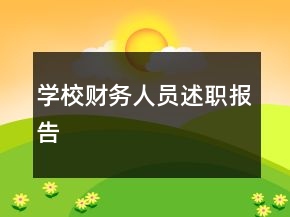 學校財務人員述職報告