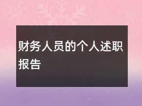 財(cái)務(wù)人員的個人述職報(bào)告
