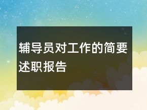 輔導(dǎo)員對(duì)工作的簡(jiǎn)要述職報(bào)告