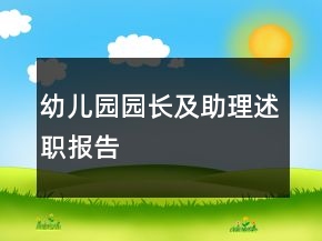 幼兒園園長(zhǎng)及助理述職報(bào)告
