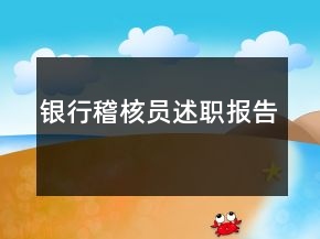 銀行稽核員述職報(bào)告