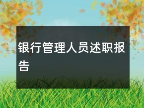 銀行管理人員述職報告