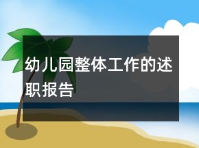 幼兒園整體工作的述職報告