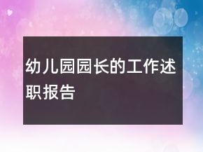 幼兒園園長的工作述職報告