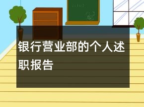 銀行營(yíng)業(yè)部的個(gè)人述職報(bào)告