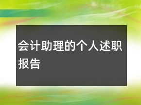會計助理的個人述職報告