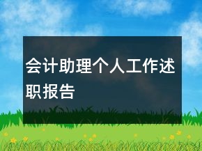 會(huì)計(jì)助理個(gè)人工作述職報(bào)告