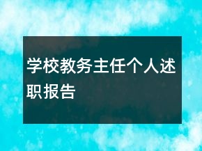 學校教務主任個人述職報告