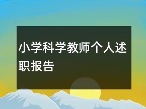 小學(xué)科學(xué)教師個人述職報告
