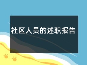 社區(qū)人員的述職報(bào)告