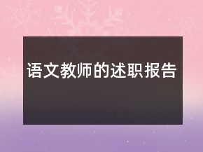 語(yǔ)文教師的述職報(bào)告