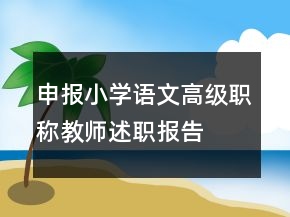 申報(bào)小學(xué)語(yǔ)文高級(jí)職稱教師述職報(bào)告